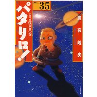 パタリロ 魔夜峰央 電子コミックをお得にレンタル Renta