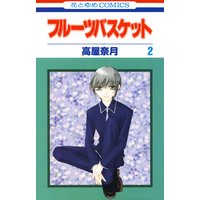 フルーツバスケット 2