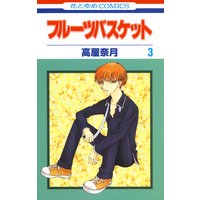 フルーツバスケット 3