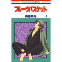 フルーツバスケット 4