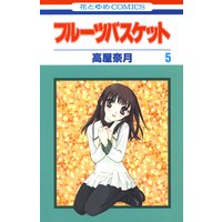 フルーツバスケット 5