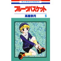 フルーツバスケット 6