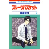 フルーツバスケット 7