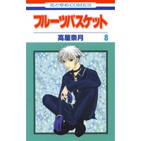 フルーツバスケット 8