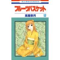 フルーツバスケット 12
