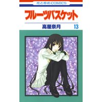 フルーツバスケット 13