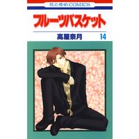 フルーツバスケット 14