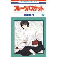 フルーツバスケット 15