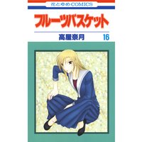 フルーツバスケット 16