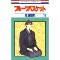 フルーツバスケット 18