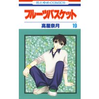 フルーツバスケット 19