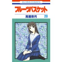 フルーツバスケット 20