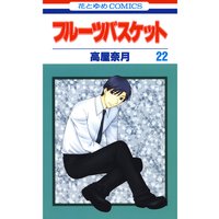 フルーツバスケット 22
