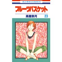 フルーツバスケット 23