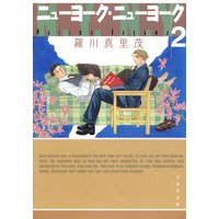 ニューヨーク・ニューヨーク 2