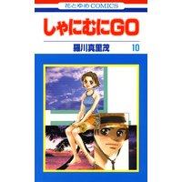しゃにむにGO 10