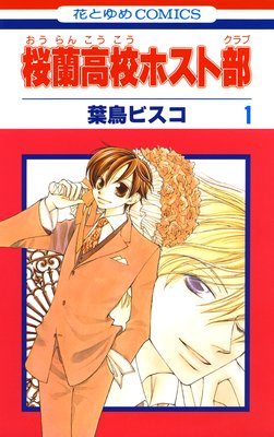 桜蘭高校ホスト部 クラブ 葉鳥ビスコ 電子コミックをお得にレンタル Renta