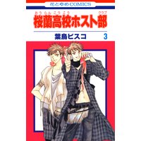 桜蘭高校ホスト部(クラブ) 3
