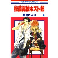 桜蘭高校ホスト部 クラブ 葉鳥ビスコ 電子コミックをお得にレンタル Renta