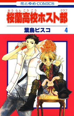 桜蘭高校ホスト部（クラブ） 4 | 葉鳥ビスコ | Renta!