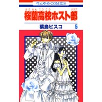 桜蘭高校ホスト部 クラブ 葉鳥ビスコ 電子コミックをお得にレンタル Renta