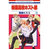 桜蘭高校ホスト部 クラブ 11 葉鳥ビスコ 電子コミックをお得にレンタル Renta