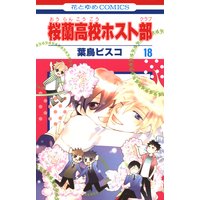 桜蘭高校ホスト部 クラブ 葉鳥ビスコ 電子コミックをお得にレンタル Renta