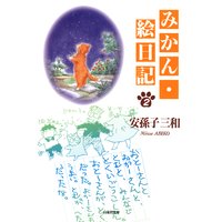 みかん 絵日記 安孫子三和 電子コミックをお得にレンタル Renta