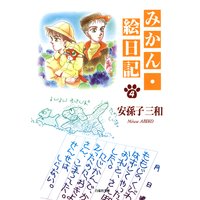 みかん 絵日記 特別編 1 安孫子三和 電子コミックをお得にレンタル Renta