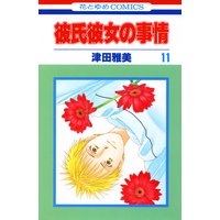 彼氏彼女の事情 津田雅美 レンタルで読めます Renta 彼氏彼女の事情 津田雅美 レンタルで読めます Renta