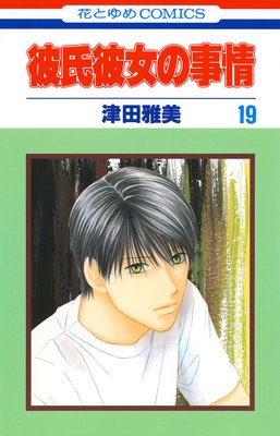 彼氏彼女の事情 19 津田雅美 レンタルで読めます Renta