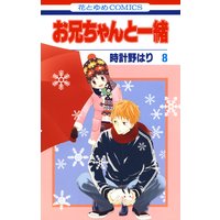 お兄ちゃんと一緒 8 時計野はり 電子コミックをお得にレンタル Renta