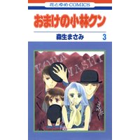 おまけの小林クン 森生まさみ 電子コミックをお得にレンタル Renta