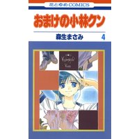 おまけの小林クン 森生まさみ 電子コミックをお得にレンタル Renta