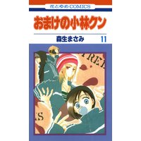 おまけの小林クン 森生まさみ 電子コミックをお得にレンタル Renta