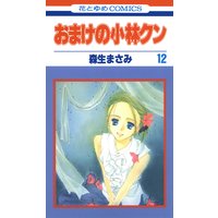 おまけの小林クン 森生まさみ 電子コミックをお得にレンタル Renta