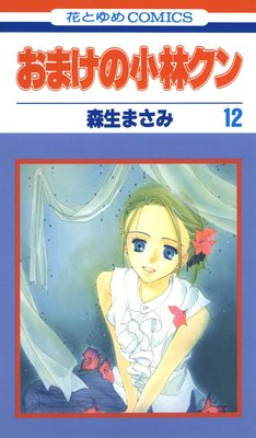 おまけの小林クン | 森生まさみ | レンタルで読めます！Renta!