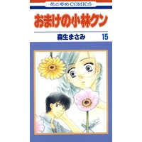 おまけの小林クン 森生まさみ 電子コミックをお得にレンタル Renta