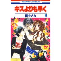 キスよりも早く 田中メカ 電子コミックをお得にレンタル Renta