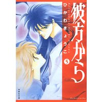 彼方から ひかわきょうこ 電子コミックをお得にレンタル Renta