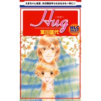Hug-ハグ-