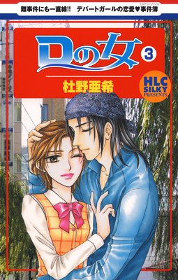 Dの女〜銀座のデパートでヒミツの恋〜 3