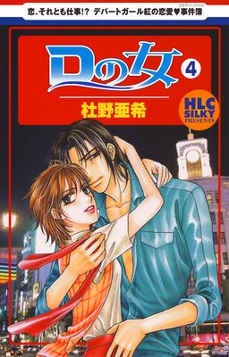 Dの女〜銀座のデパートでヒミツの恋〜 4