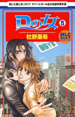 Dの女〜銀座のデパートでヒミツの恋〜 5