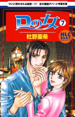 Dの女〜銀座のデパートでヒミツの恋〜 7