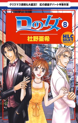 Dの女〜銀座のデパートでヒミツの恋〜 8