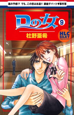 Dの女〜銀座のデパートでヒミツの恋〜 9