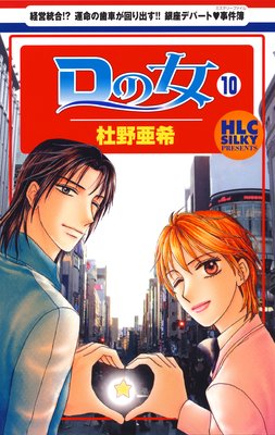 Dの女〜銀座のデパートでヒミツの恋〜 10