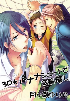 3P☆バナナシュートで2輪挿し〜鬼畜性活2〜