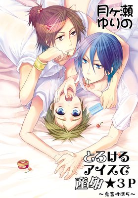 とろけるアイスで産卵☆3P〜鬼畜性活5〜